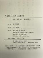 人は歌い人は哭く大旗の前 漢詩の毛沢東時代 岩波書店 木山 英雄
