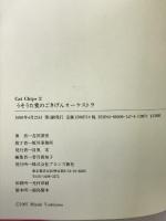 うそうた堂のごきげんオーケストラ (Cat Chips) ブロンズ新社 吉沢 深雪