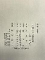 音楽の風景 新樹社 外山 雄三