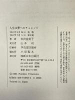 人生は夢へのチャレンジ―女性科学者として 新日本出版社 米沢 富美子