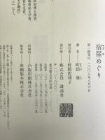 宿屋めぐり 講談社 町田 康