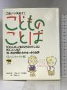 こどものことば―2歳から9歳まで 晶文社 ぐるーぷ・エルソル