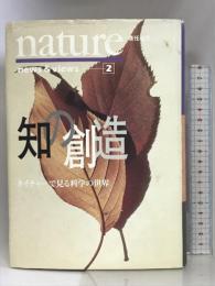 知の創造―ネイチャーで見る科学の世界〈2〉 (news&views 2) 徳間書店 ネイチャー