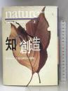 知の創造―ネイチャーで見る科学の世界〈2〉 (news&views 2) 徳間書店 ネイチャー