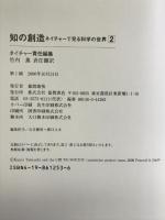 知の創造―ネイチャーで見る科学の世界〈2〉 (news&views 2) 徳間書店 ネイチャー