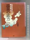 温泉の底力 日本を元気にする極上の愉しみ 祥伝社 小池 静一