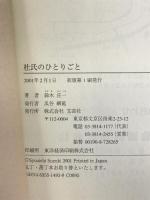 杜氏のひとりごと 文芸社 鈴木 庄一