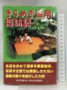 きらめき温泉探訪記 (旅行作家文庫) 現代旅行研究所   湯達入郎