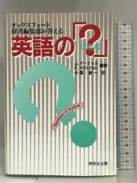 オックスフォード辞書編集部が答える英語の「?(はてな)」 研究社出版  ジェレミー・マーシャル