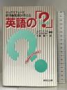 オックスフォード辞書編集部が答える英語の「?(はてな)」 研究社出版  ジェレミー・マーシャル
