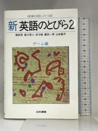 新 英語のとびら〈2 ゲーム編〉 (授業の役にたつ話) 日書 増田茂