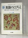 新 英語のとびら〈2 ゲーム編〉 (授業の役にたつ話) 日書 増田茂