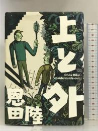 上と外 幻冬舎 恩田 陸
