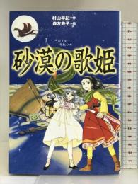 砂漠の歌姫 (軽装版偕成社ポッシュ) 偕成社 村山 早紀