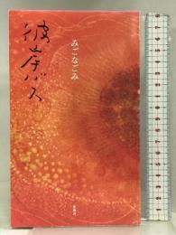 彼岸バス 新風舎 みご なごみ