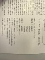 季刊びーぐる(54号) 澪標 神尾 和寿、倉田 比羽子、福間 健二、高階 杞一、細見 和之、山田 兼士、四元康祐 ほか