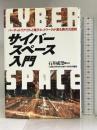 サイバースペース入門―バーチャルリアリティと電子ネットワークが創る異次元空間 日本実業出版社 三菱総合研究所先端科学研究所