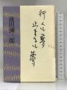 行くも夢止まるも夢   講談社  池田彌三郎