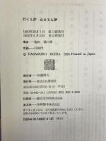 行くも夢止まるも夢   講談社  池田彌三郎