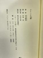 フリーソロ日録 株式会社思潮社 四元康祐