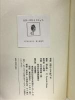 世界一周ひとりぼっち 立風書房 堀江 謙一