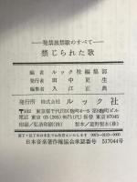禁じられた歌―発禁放禁歌のすべて  ルック社  ルック社編集部編