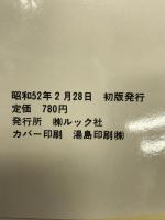 禁じられた歌―発禁放禁歌のすべて  ルック社  ルック社編集部編