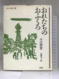 おれたちのおふくろ (理論社の大長編シリーズ) 理論社 今江 祥智