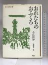 おれたちのおふくろ (理論社の大長編シリーズ) 理論社 今江 祥智