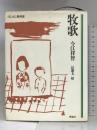 牧歌―ぼんぼん 第4部 (理論社の大長編シリーズ) 理論社 今江 祥智