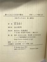 調べてみようお金の動き (岩波ジュニア新書) 岩波書店 泉 美智子
