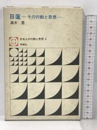 日蓮―その行動と思想  (日本人の行動と思想〈4〉) 評論社 高木 豊