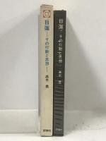 日蓮―その行動と思想  (日本人の行動と思想〈4〉) 評論社 高木 豊