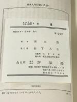 日蓮―その行動と思想  (日本人の行動と思想〈4〉) 評論社 高木 豊