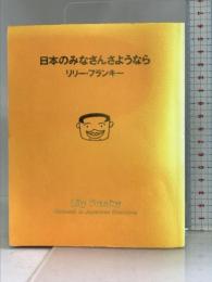 日本のみなさんさようなら 情報センター出版局 リリー・フランキー