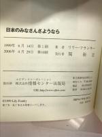 日本のみなさんさようなら 情報センター出版局 リリー・フランキー