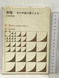 滑稽―古代中国の異人たち  (東洋人の行動と思想〈15〉) 評論社 大室 幹雄
