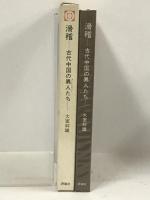 滑稽―古代中国の異人たち  (東洋人の行動と思想〈15〉) 評論社 大室 幹雄