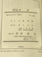 滑稽―古代中国の異人たち  (東洋人の行動と思想〈15〉) 評論社 大室 幹雄