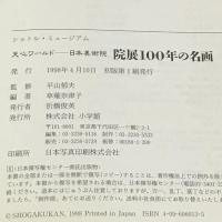 院展100年の名画―天心ワールド‐日本美術院 (ショトル・ミュージアム) 小学館 平山郁夫