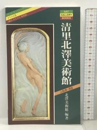 清里北沢美術館 アール・ヌーヴォーのガラス工芸 森の、ガラスの、美術館 (ART GALLERY BOOKS) 実業之日本社 北沢美術館