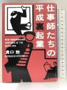 仕事師たちの平成裏起業 小学館 溝口 敦