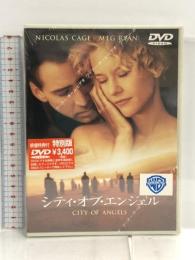 シティ・オブ・エンジェル 特別版 [DVD] ワーナーホームビデオ ニコラス・ケイジ