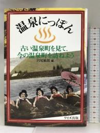 温泉にっぽん―古い温泉町を見て、今の温泉町を訪ねよう ワイズ出版  円尾敏郎