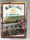 温泉にっぽん―古い温泉町を見て、今の温泉町を訪ねよう ワイズ出版  円尾敏郎