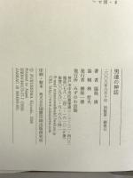 男逹の神話 みずのわ出版 福島 清