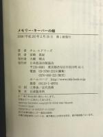 メモリー・キーパーの娘 日本放送出版協会 キム・エドワーズ