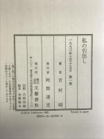 私の引出し 文藝春秋 吉村 昭