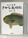 紀州熊野 さかな歳時記 はる書房 福井 正二郎