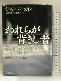 われらが背きし者 岩波書店 ジョン・ル・カレ